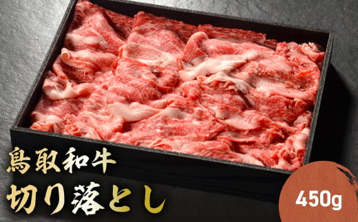 鳥取和牛 切り落とし 450g 切り落とし 牛肉 国産 和牛 黒毛和牛 肉 ブランド牛 国産牛 鳥取県 倉吉市 KR904 1461147 - 鳥取県倉吉市