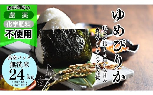 A249　令和６年産たかすタロファーム　真空パック「栽培期間中農薬化学肥料不使用（ゆめぴりか無洗米・24kg）」 1461558 - 北海道鷹栖町