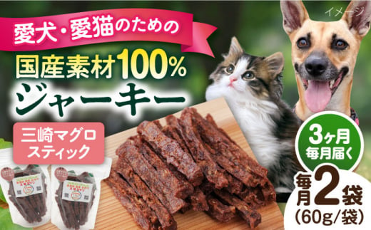 【全3回定期便】三崎マグロスティック ジャーキー（60g×2袋） ペット 犬 猫 手作り 国産 てづくり こだわり ドッグフード  横須賀 【ペットフードYM japan】 [AKEX031] 1529436 - 神奈川県横須賀市