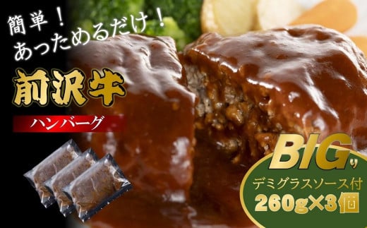 [簡単!温めるだけ]前沢牛BIGり(びっくり)デミグラスソース付ハンバーグ 260g×3個