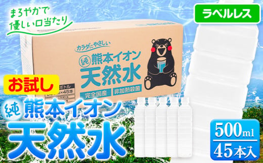 熊本イオン純天然水 ラベルレス 500ml×45本 お試し 《30日以内に出荷予定(土日祝除く)》 水 飲料水 ナチュラルミネラルウォーター 熊本県 玉名郡 玉東町 完全国産 天然水 1408982 - 熊本県玉東町