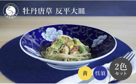 有田焼 食洗機対応 牡丹唐草反平大皿 呉須・黄 ペアセット【泰山】和食器 食器 器 うつわ 皿 大皿 カレー皿 パスタ皿 菓子鉢 プレート 盛皿 染付 染錦 手描き 2枚セット 110000円 11万円 A110-57