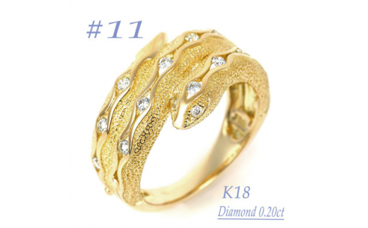K18 ダイヤ0.20CT 蛇リングγ　RCR0013DI-Y #11【1540186】 1462060 - 山梨県山梨県庁