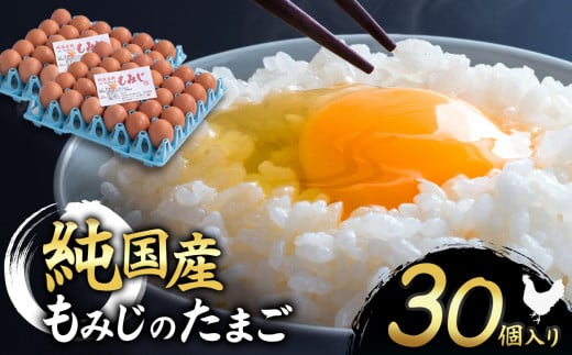 信州産純国産鶏「もみじ」のたまご　30個入り｜ ふるさと納税 信州 鶏 卵 たまご 長野県 松本市 美味しい 種類豊富 特別 1598339 - 長野県松本市