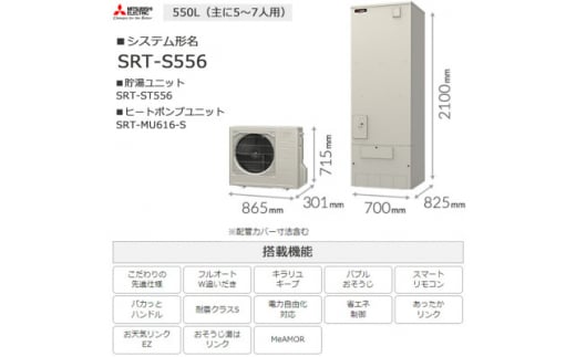 ＜事前工事見積もり必須＞三菱エコキュートセット (タンク550L/ 5～7人用) S556【1517110】 1394521 - 群馬県太田市