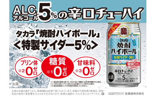 宝焼酎ハイボール　５°特製サイダー割り　350ml缶　24本　タカラ　チューハイ