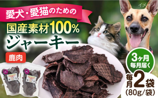 【全3回定期便】鹿肉ジャーキー（80g×2袋） ペット 犬 猫 手作り 国産 てづくり こだわり ドッグフード  横須賀 【ペットフードYM japan】 [AKEX027] 1529432 - 神奈川県横須賀市