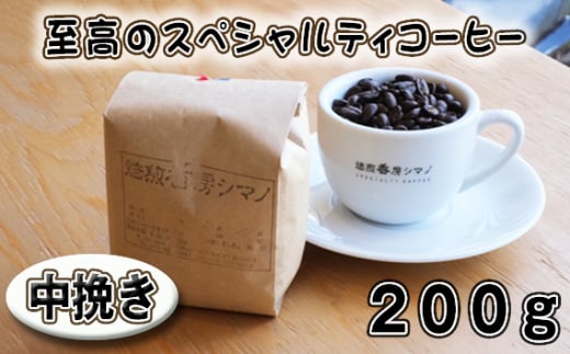 No.267 至高のスペシャルティコーヒー（中挽き）200g ／ コーヒー豆 珈琲 焙煎 送料無料 大阪府 1462247 - 大阪府大阪狭山市