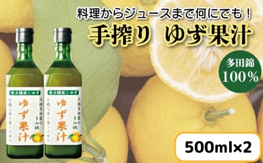 【 先行予約 】 ゆず果汁 500ml × 2本 ゆず 柚子 果汁 100％ 手搾り 柚子果汁 ゆず酢 柚子酢 酢 ビタミンＣ 調味料 ジュース 徳島県 阿波市 1465019 - 徳島県阿波市