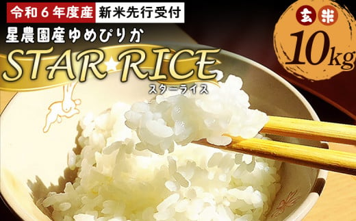 【令和６年度産新米先行受付】星農園産ゆめぴりか「ＳＴＡＲ　ＲＩＣＥ」（玄米１０ｋｇ）【A73115】 1452196 - 北海道愛別町