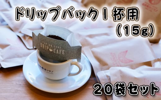 No.273 ドリップバック1杯用（15g）×20袋セット ／ コーヒー豆 珈琲 焙煎 送料無料 大阪府 1462253 - 大阪府大阪狭山市