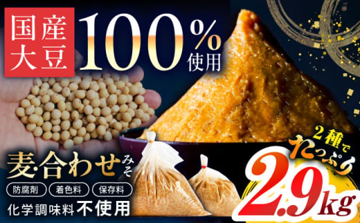 【原材料国産】麦みそ2kg＆合わせみそ900g 手作り 減塩 みそ 味噌 麦みそ 合わせみそ 九州 こうじ 麴 麦麹 調味料 味噌汁 みそ汁 東彼杵町/有限会社大渡商店 [BAA014] 1461038 - 長崎県東彼杵町