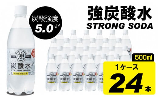 強炭酸水ストロングウォーター 500ml 24本×１ケース 水・ミネラルウォーター ストロング スパークリングウォーター 炭酸水 0.5L 天然水 強炭酸 水 ハイボール ソーダ 割り材 友桝飲料 送料無料 水・ミネラルウォーター 炭酸飲料 ペットボトル 人気 ランキング 高評価 佐賀県 小城市 1461638 - 佐賀県小城市