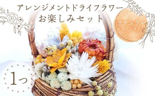 【ナチュラル】アレンジメント ドライフラワー お楽しみセット 花 はな フラワー プレゼント ギフト インテリア 雑貨 F6Q-162 1485427 - 福島県鏡石町