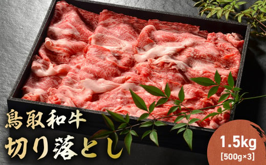 鳥取和牛 切り落とし 1.5kg（ 500g × 3P ） 切り落とし 牛肉 国産 和牛 黒毛和牛 肉 ブランド牛 国産牛 鳥取県 倉吉市 KR487 1461152 - 鳥取県倉吉市