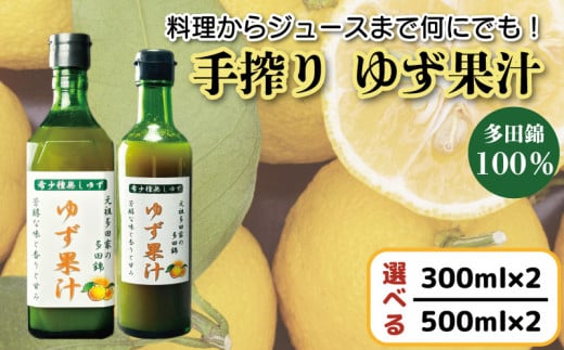 先行予約 ゆず果汁 選べる容量 600ml〜1000m ゆず 柚子 柑橘 果物 フルーツ みかん 蜜柑 果汁 ジュース ゼリー アイス スムージー ドレッシング サラダ 焼酎 ハイボール さけ 酒 刺身 漬物 調味料 酢 ビタミン 健康 美容 調味料 ギフト プレゼント 贈り物 お取り寄せ グルメ 送料無料 徳島県 阿波市 中川農園