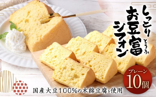 【親父のガンコとうふ】 しっとりお豆富シフォン（プレーン） 10個 シフォンケーキ 豆腐 1441444 - 熊本県相良村