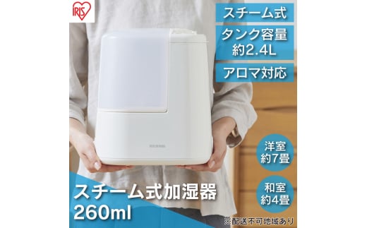 スチーム式加湿器 260ml AHM-H26B-C アイボリー アイリスオーヤマ スチーム式 加湿器 卓上 加湿 アロマ 卓上加湿器 加湿機 小型 湿度 コンパクト スチーム シンプル 1462327 - 宮城県大河原町