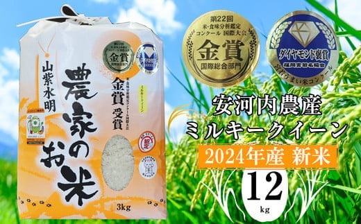 M451-2 【令和6年産】新米 九州のお米食味コンクール金賞米ミルキークイーン12kg 福岡県宮若産〈安河内農産〉 1485344 - 福岡県宮若市