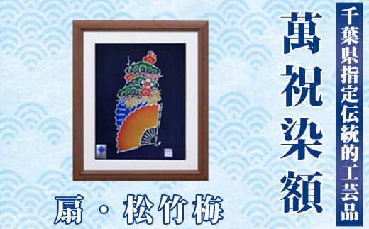 千葉県指定伝統的工芸品 萬祝染額（六つ切りサイズ）扇・松竹梅　[0022-0006] 1460119 - 千葉県鴨川市