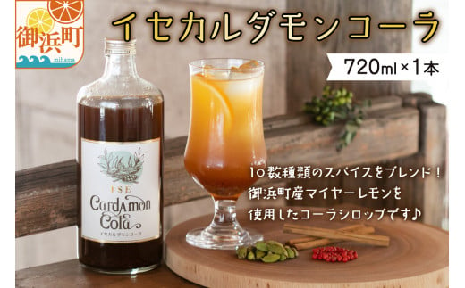 フローナルのイセカルダモンコーラ　大瓶 コーラ クラフトコーラ 着色料不使用 保存料不使用 香料等不使用 濃縮タイプ マイヤーレモン 三重県 御浜町 