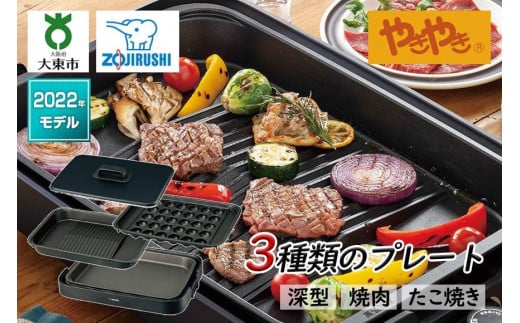 象印 ホットプレート 「 やきやき 」 EAKK30-BA ブラック 751845 - 大阪府大東市