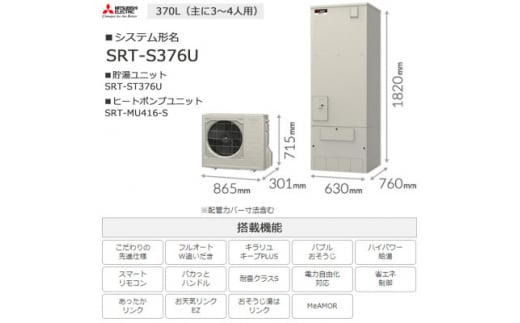 ＜事前工事見積もり必須＞三菱エコキュートセット (タンク370L/ 3～4人用) S376U【1517180】 1394522 - 群馬県太田市