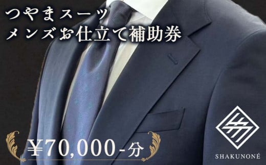 つやまスーツ メンズお仕立て補助券 7万円分