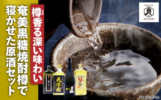 [10月1日価格改定(値上げ)予定][樽香る深い味わい]奄美黒糖焼酎樽で寝かせた原酒セット