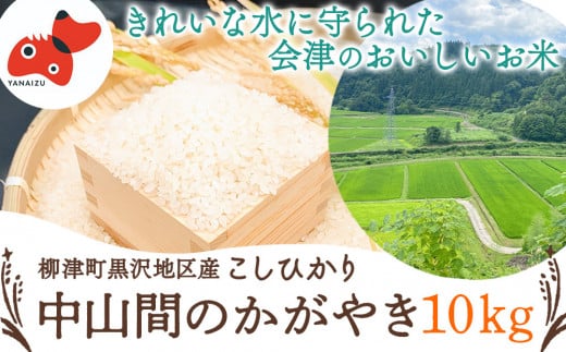 ＜令和6年産・精米＞柳津町のおいしいこしひかり「中山間のかがやき」10kg 〈10月末より順次発送〉【1535164】