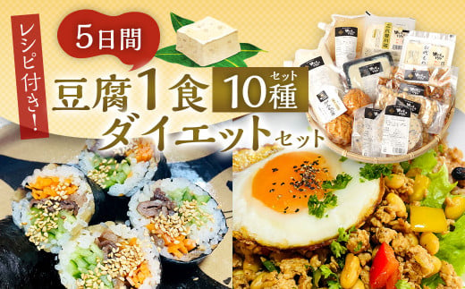 【親父のガンコとうふ】レシピ付き★ 5日間 豆腐 1食 ダイエット 10種 セット トウフ 大豆