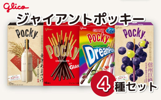 グリコ グリコジャイアントポッキー 4種 セット | 埼玉県 北本市 ポッキー 大容量 お菓子 甘酒 大容量 お土産 贈り物 プレゼント おやつ お取り寄せ 子供 家族向け 定番 おつまみ まとめ買い チョコレート チョコ アーモンド 苺 いちご イチゴ 抹茶 メロン  ぶどう ブドウ 巨峰 トマト Glico ぐりこ 子供会 おすそわけ ギフト 誕生日 1467032 - 埼玉県北本市