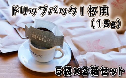 No.268 ドリップバック1杯用（15g）×5袋×2箱セット ／ コーヒー豆 珈琲 焙煎 送料無料 大阪府 1462248 - 大阪府大阪狭山市