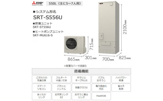 ＜事前工事見積もり必須＞三菱エコキュートセット (タンク550L/ 5～7人用) S556U【1517090】