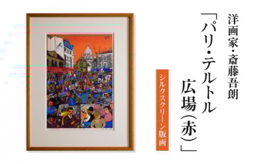 シルクスクリーン版画「パリ・テルトル広場（赤）」・S075 