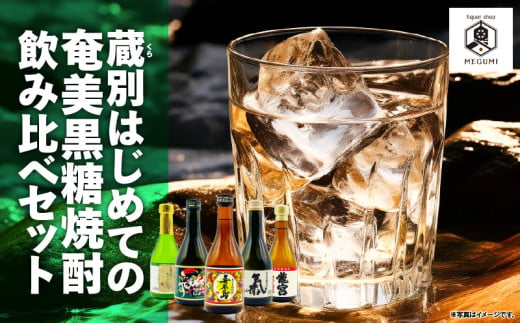 【10月1日価格改定（値上げ）予定】蔵別初めての奄美黒糖焼酎飲み比べセット　A155-001 1472406 - 鹿児島県奄美市