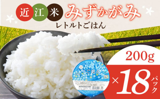 滋賀県東近江市のふるさと納税 みずかがみ レトルトご飯 200g×18個 パックご飯 白米 米 お米  グリーン近江農業協同組合 O-I05 【 パックご飯 パックライス ご飯 ご飯パック ごはんパック パック レトルト 米 備蓄米 備蓄 防災 備蓄品 備蓄 食料 レトルトご飯 レトルトごはん 一人暮らし パックご飯 パックごはん ごはん パック レトルト 非常食 防災 キャンプ】