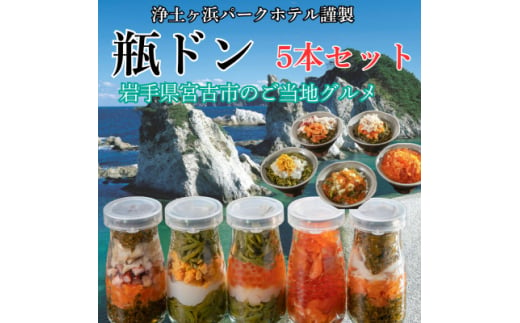 岩手県宮古市のふるさと納税 浄土ヶ浜パークホテル＜瓶ドン浜ノ宝＞5本セット【1473657】