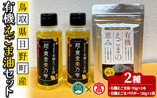 鳥取県日野町産有機えごま油セット(えごま油190g/えごまパウダー50g)[T-BG5][大山ブランド会]