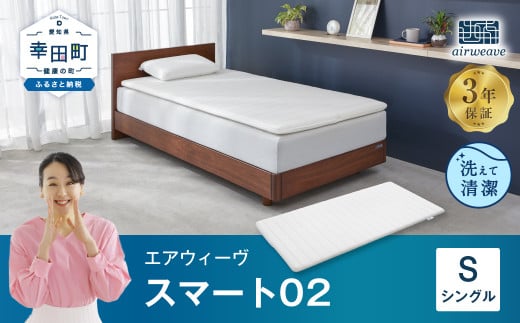 エアウィーヴ スマート02 シングル 睡眠 快眠 寝具