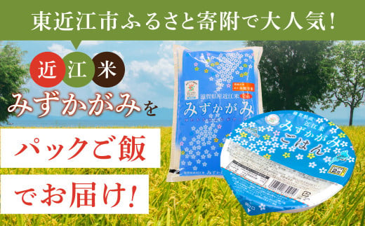 滋賀県東近江市のふるさと納税 みずかがみ レトルトご飯 200g×18個 パックご飯 白米 米 お米  グリーン近江農業協同組合 O-I05 【 パックご飯 パックライス ご飯 ご飯パック ごはんパック パック レトルト 米 備蓄米 備蓄 防災 備蓄品 備蓄 食料 レトルトご飯 レトルトごはん 一人暮らし パックご飯 パックごはん ごはん パック レトルト 非常食 防災 キャンプ】