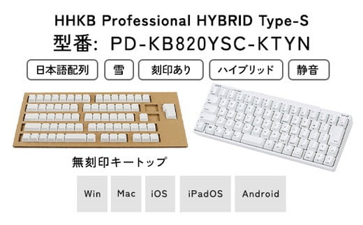 HHKB Professional HYBRID Type-S 日本語配列／雪（無刻印キートップセット付） ※着日指定不可 -  神奈川県相模原市｜ふるさとチョイス - ふるさと納税サイト