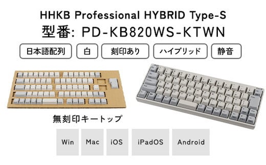 HHKB Professional HYBRID Type-S 日本語配列／白（無刻印キートップセット付） ※着日指定不可 -  神奈川県相模原市｜ふるさとチョイス - ふるさと納税サイト