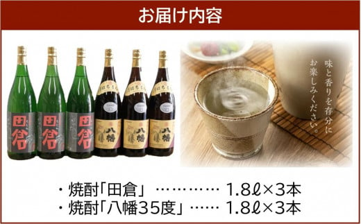 069-32 焼酎「八幡35度」1.8L×3本・焼酎「田倉」1.8L×3本 - 鹿児島県南九州市｜ふるさとチョイス - ふるさと納税サイト