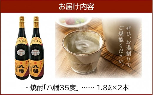 069-26 焼酎「八幡35度」1.8L×2本 - 鹿児島県南九州市｜ふるさとチョイス - ふるさと納税サイト