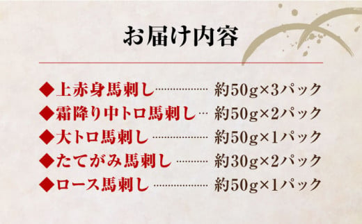 国産 馬刺し 5種食べ比べセット