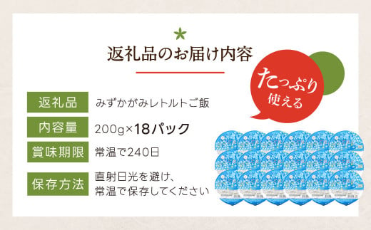 滋賀県東近江市のふるさと納税 みずかがみ レトルトご飯 200g×18個 パックご飯 白米 米 お米  グリーン近江農業協同組合 O-I05 【 パックご飯 パックライス ご飯 ご飯パック ごはんパック パック レトルト 米 備蓄米 備蓄 防災 備蓄品 備蓄 食料 レトルトご飯 レトルトごはん 一人暮らし パックご飯 パックごはん ごはん パック レトルト 非常食 防災 キャンプ】