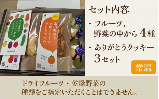 富山県産の素材を使った ドライフルーツ・乾燥野菜セット【ドライフルーツ 保存料 着色料 不使用 非常食 りんご リンゴ かき 柿 なし 梨】クマ対策  熊対策 熊 - 富山県滑川市｜ふるさとチョイス - ふるさと納税サイト