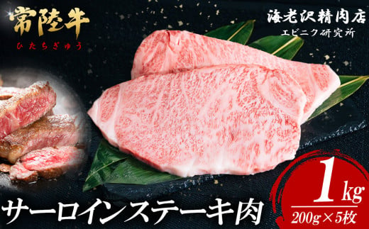 【内容量が選べる！】 常陸牛サーロインステーキ 200g×5枚【お肉 選べる お好み 肉 常陸牛 牛肉 赤身 便利 サーロインステーキ 真空パック  黒毛和牛 和牛 ブランド牛 A4 A5 B4 B5 焼肉 国産黒毛和牛 国産牛 共通返礼品】 1464998 - 茨城県下妻市