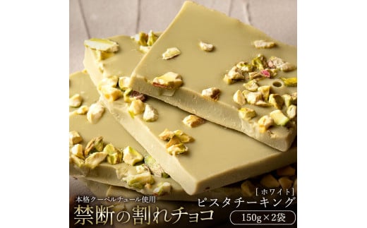 MH140-0045-500_【10月～4月配送限定】割れチョコ ピスタチーキング　150g×2菓子 1315011 - 香川県三豊市